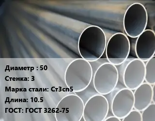 Труба водогазопроводная ВГП 50 s=3 Сталь: Ст3сп5 L=10.5 ГОСТ: ГОСТ 3262-75